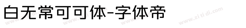 白无常可可体字体转换