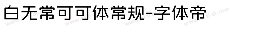白无常可可体常规字体转换