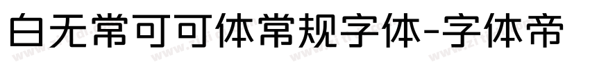 白无常可可体常规字体字体转换