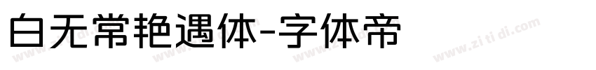白无常艳遇体字体转换