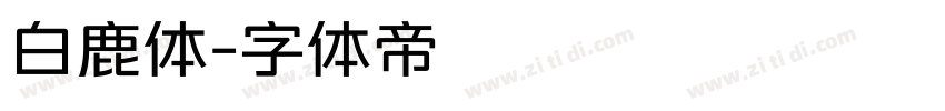 白鹿体字体转换