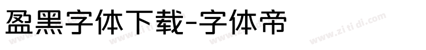 盈黑字体下载字体转换