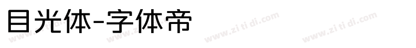 目光体字体转换