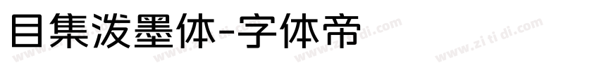 目集泼墨体字体转换