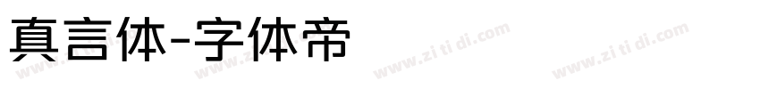 真言体字体转换
