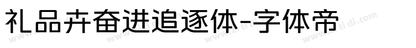 礼品卉奋进追逐体字体转换