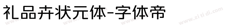 礼品卉状元体字体转换