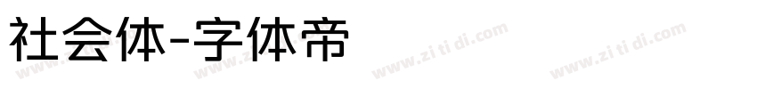 社会体字体转换