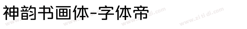 神韵书画体字体转换