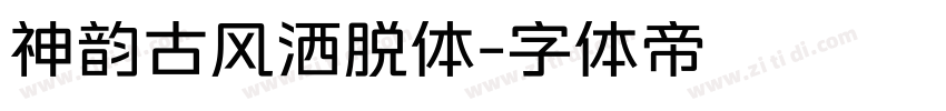 神韵古风洒脱体字体转换