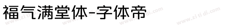 福气满堂体字体转换