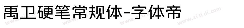 禹卫硬笔常规体字体转换