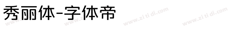 秀丽体字体转换