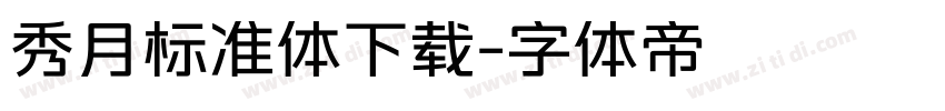 秀月标准体下载字体转换