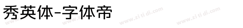 秀英体字体转换