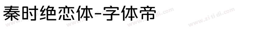 秦时绝恋体字体转换