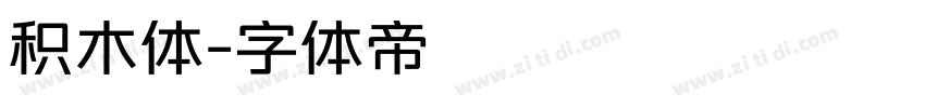 积木体字体转换