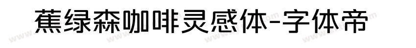 稥蕉绿森咖啡灵感体字体转换