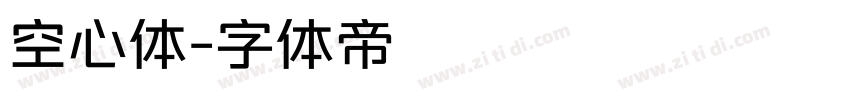 空心体字体转换
