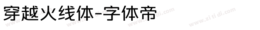 穿越火线体字体转换