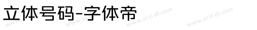 立体号码字体转换