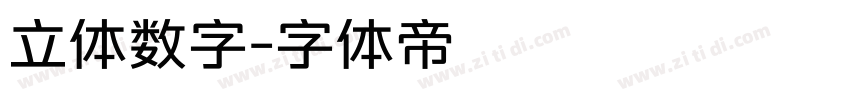 立体数字字体转换