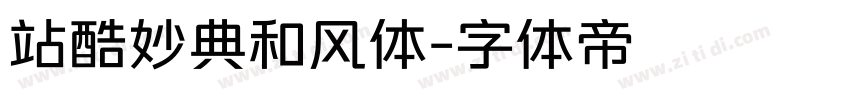 站酷妙典和风体字体转换