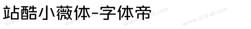 站酷小薇体字体转换