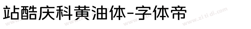 站酷庆科黄油体字体转换