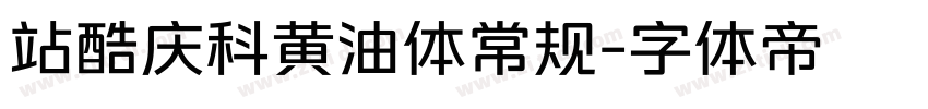 站酷庆科黄油体常规字体转换