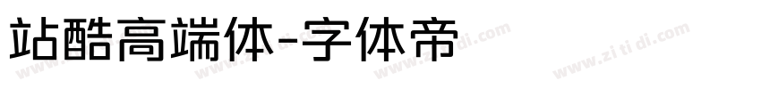 站酷高端体字体转换