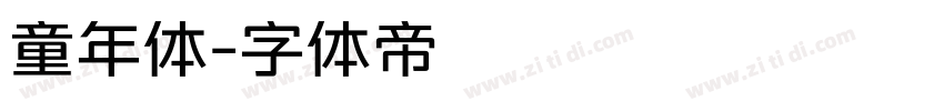 童年体字体转换