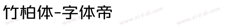 竹柏体字体转换