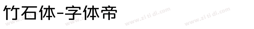 竹石体字体转换
