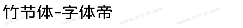 竹节体字体转换