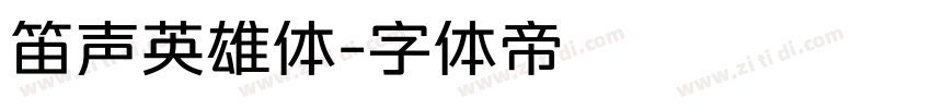 笛声英雄体字体转换