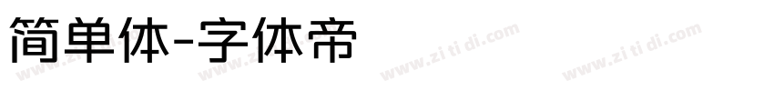简单体字体转换