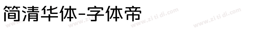 简清华体字体转换
