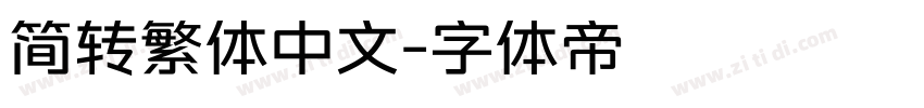 简转繁体中文字体转换