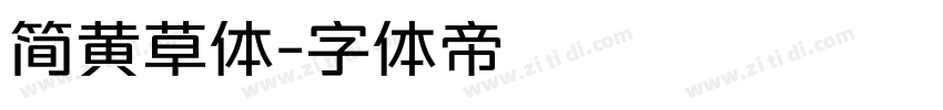 简黄草体字体转换