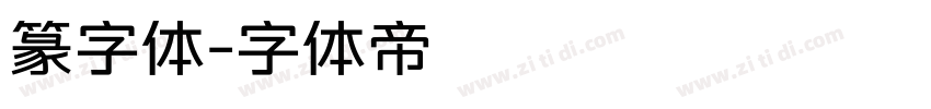 篆字体字体转换