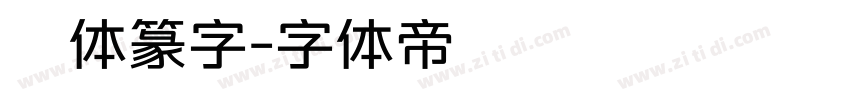 簡体篆字字体转换