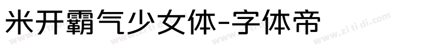 米开霸气少女体字体转换