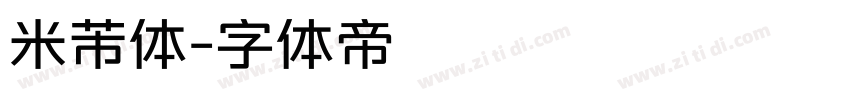 米芾体字体转换