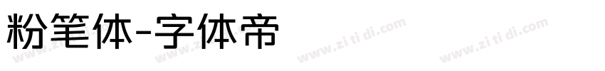 粉笔体字体转换