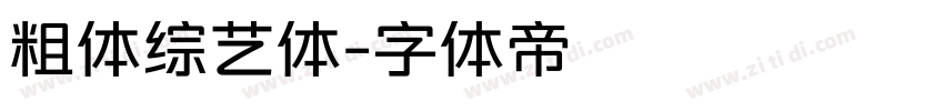 粗体综艺体字体转换