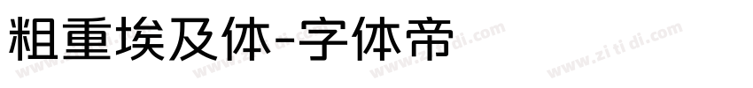 粗重埃及体字体转换