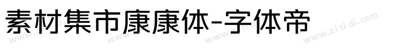 素材集市康康体字体转换