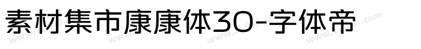 素材集市康康体30字体转换