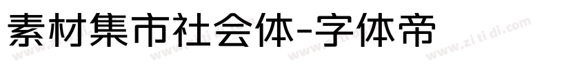 素材集市社会体字体转换